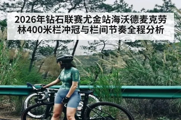 2026年钻石联赛尤金站海沃德麦克劳林400米栏冲冠与栏间节奏全程分析