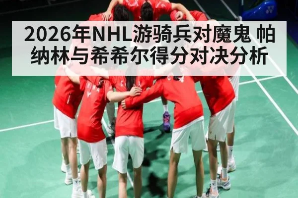 2026年NHL游骑兵对魔鬼 帕纳林与希希尔得分对决分析